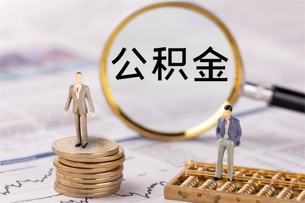 威海公积金怎么可以取（想取公积金怎么取）