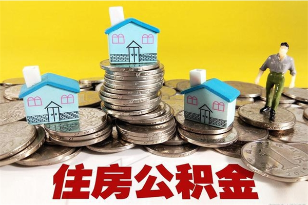 威海辞职能提公积金吗（辞职可以提取住房公积金）