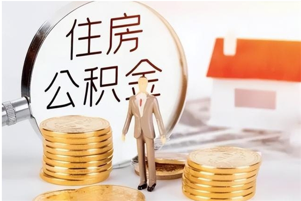 威海公积金2000块可以取吗（住房公积金两千多能拿出来不）