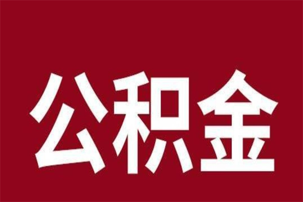 威海公积金必须辞职才能取吗（公积金必须离职才能提取吗）