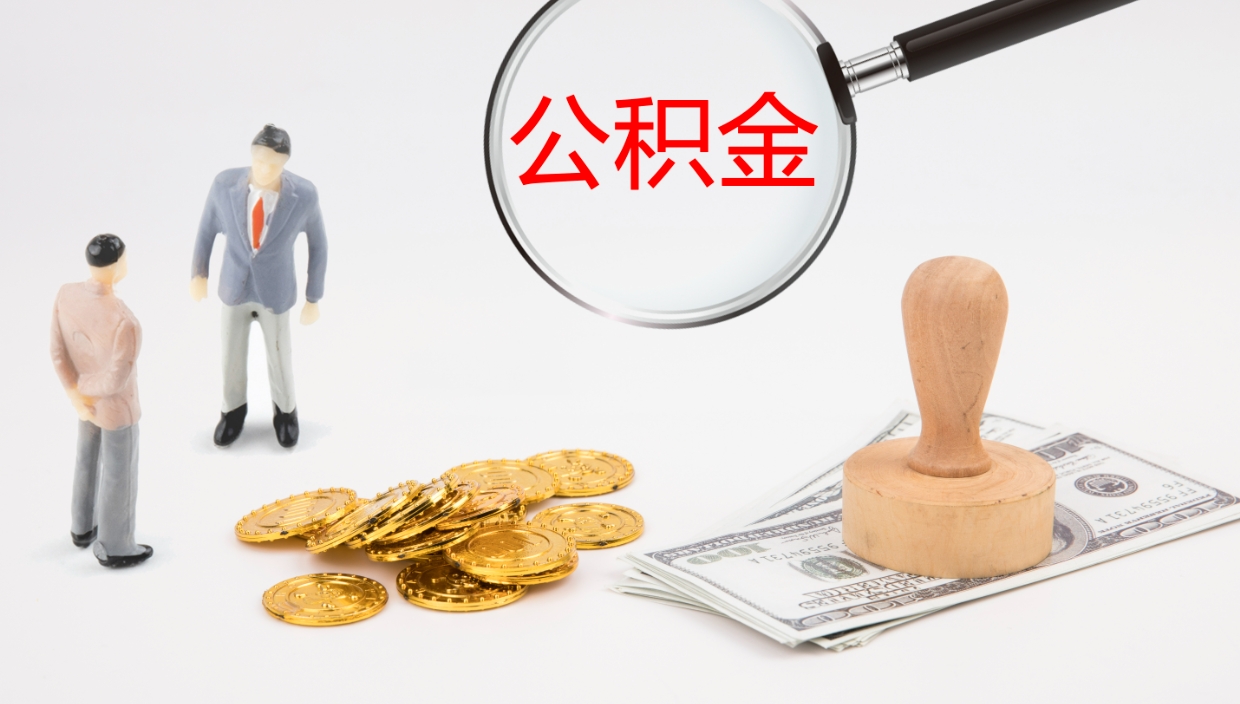 威海辞职了公积金多久可以取（辞职了公积金多久可以取出来吗）