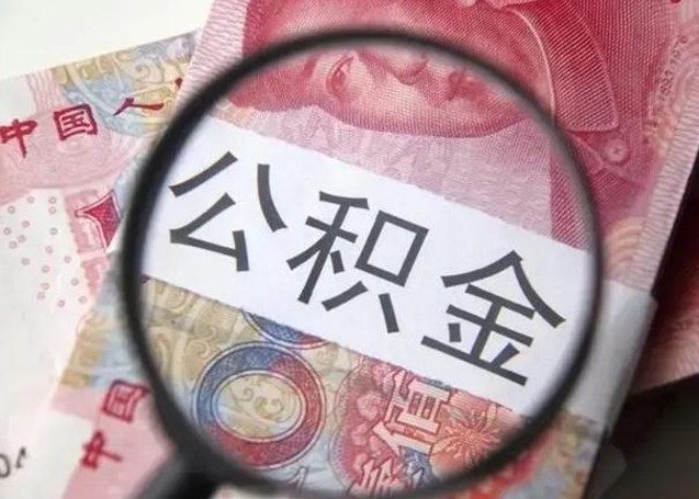 威海离职6个月后封存的公积金怎么取（公积金离职封存六个月怎么算）