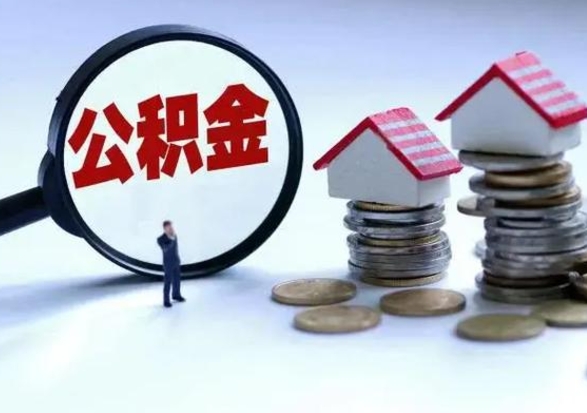 威海辞工了住房公积金怎么取出来（辞工了住房公积金能全部提取吗）