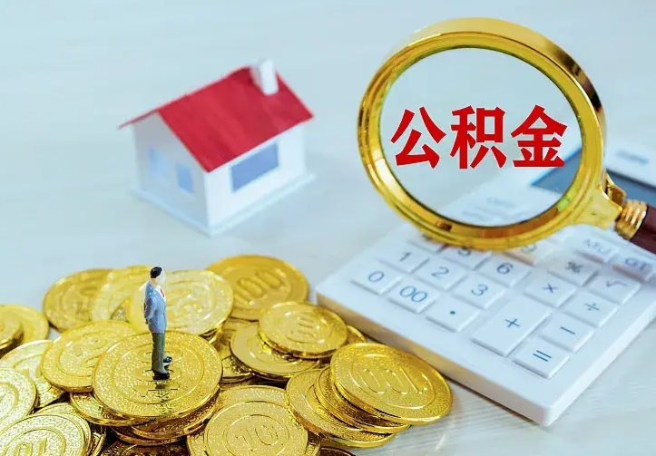 威海公积金怎么取出来（怎么取用住房公积金）