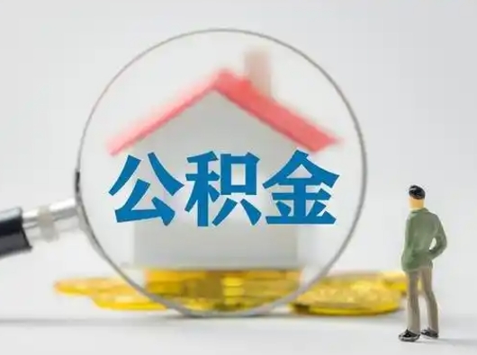 威海离职后怎么取住房公积金（离职之后怎么取住房公积金）