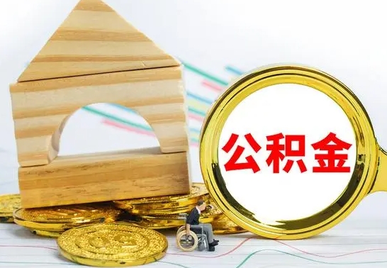 威海封存公积金帮提（封存 公积金 提取）