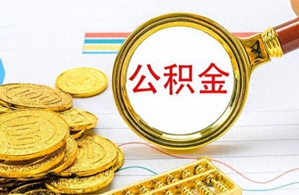 威海封存的离职公积金怎么取（离职公积金封存提取）