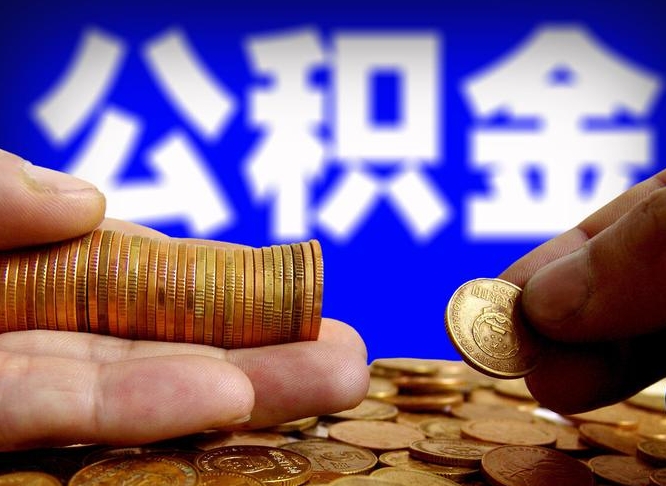 威海本人公积金提出来（公积金 提出来）